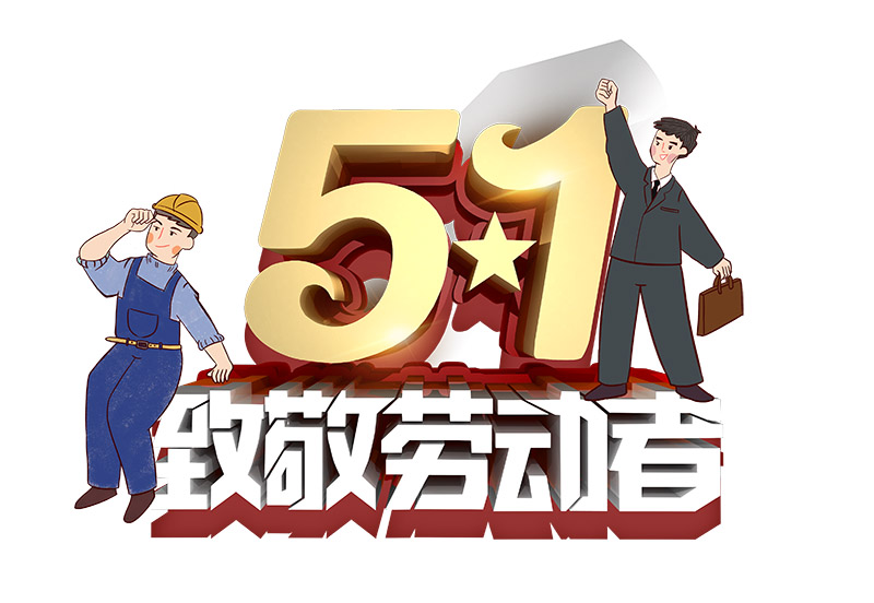 2021年腾博会五一劳动节放假通知