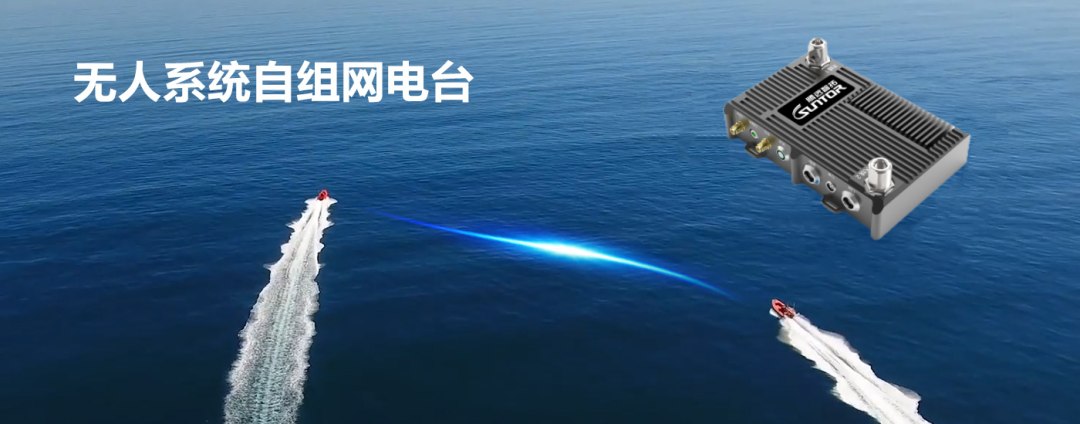 无人系统自组网电台