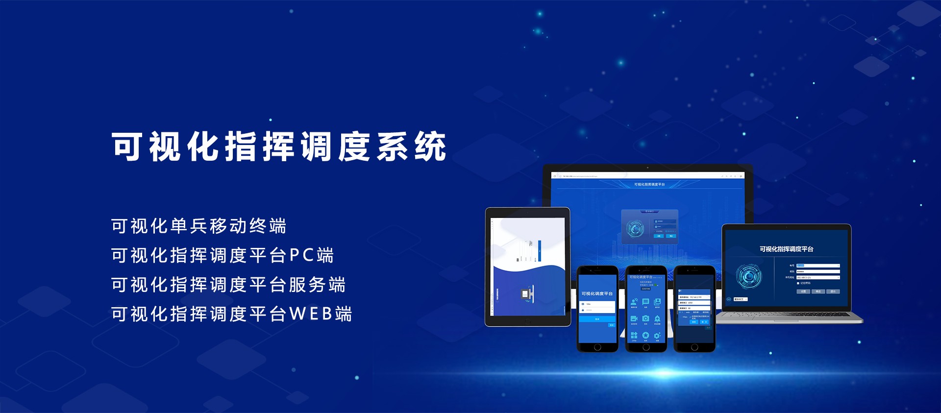 首页1-可视化指挥调度系统