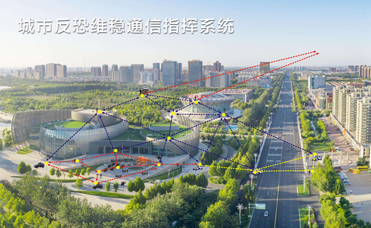 城市反恐应急通信指挥系统