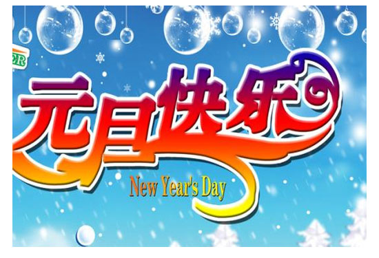 2017年深圳市腾博会电子有限公司元旦放假通知