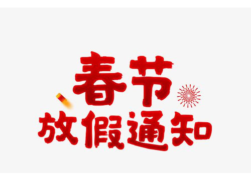 2016年腾博会春节放假通知