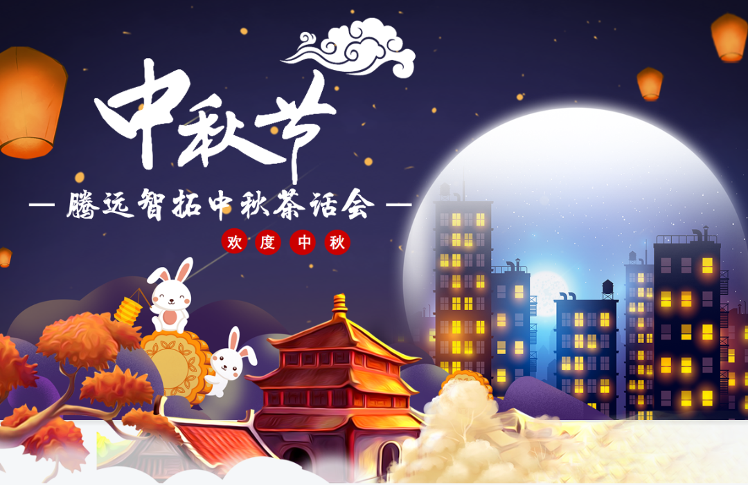 腾博会中秋茶话会