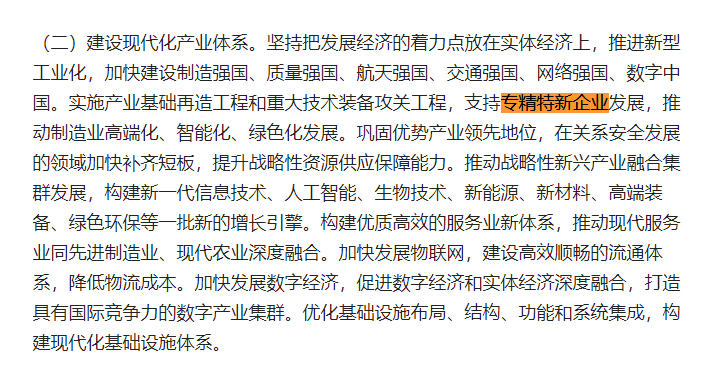 二十大报告关于“支持专精特新”（可点击放大查阅）